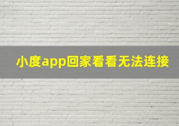 小度app回家看看无法连接