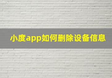 小度app如何删除设备信息