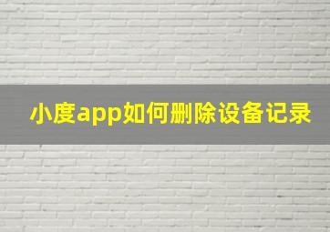 小度app如何删除设备记录