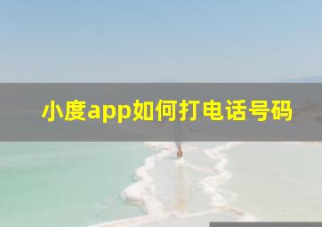 小度app如何打电话号码