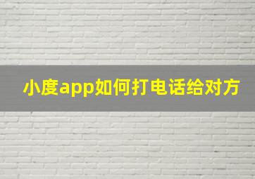 小度app如何打电话给对方