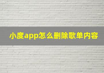 小度app怎么删除歌单内容