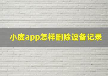 小度app怎样删除设备记录