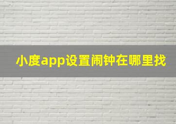 小度app设置闹钟在哪里找