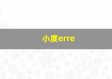 小度erre