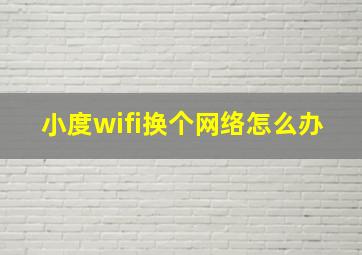 小度wifi换个网络怎么办