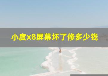 小度x8屏幕坏了修多少钱