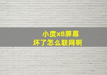 小度x8屏幕坏了怎么联网啊