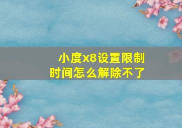 小度x8设置限制时间怎么解除不了