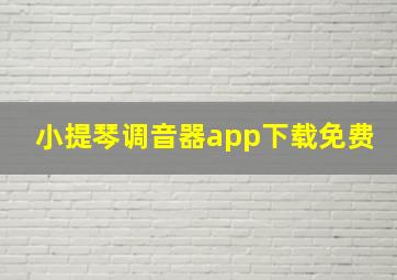 小提琴调音器app下载免费