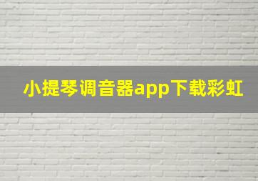 小提琴调音器app下载彩虹