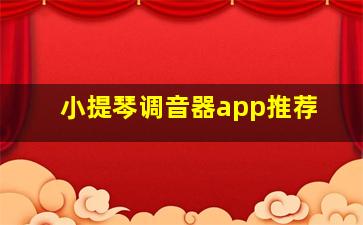 小提琴调音器app推荐