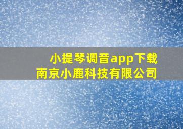 小提琴调音app下载南京小鹿科技有限公司