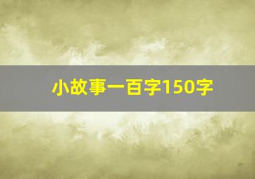 小故事一百字150字