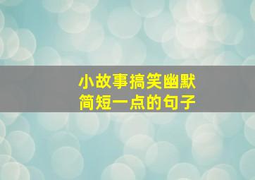 小故事搞笑幽默简短一点的句子