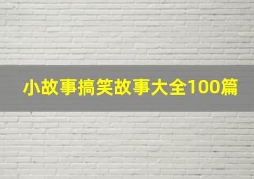 小故事搞笑故事大全100篇