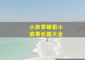 小故事睡前小故事长篇大全