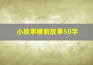 小故事睡前故事50字