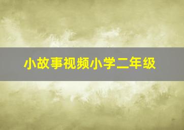 小故事视频小学二年级