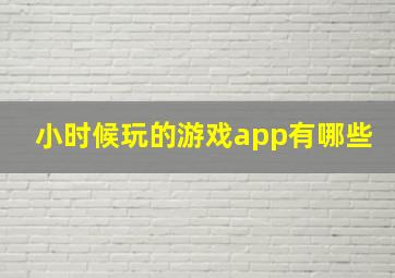 小时候玩的游戏app有哪些