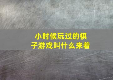 小时候玩过的棋子游戏叫什么来着