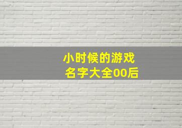 小时候的游戏名字大全00后