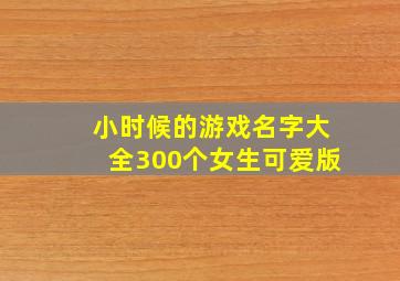 小时候的游戏名字大全300个女生可爱版