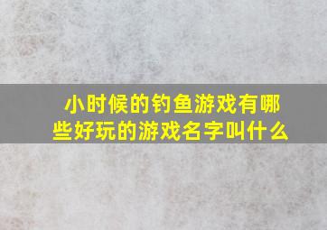 小时候的钓鱼游戏有哪些好玩的游戏名字叫什么