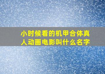 小时候看的机甲合体真人动画电影叫什么名字