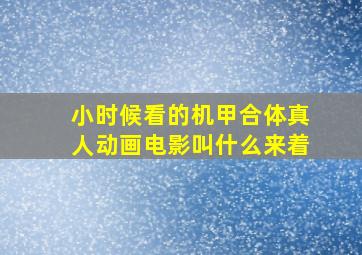 小时候看的机甲合体真人动画电影叫什么来着