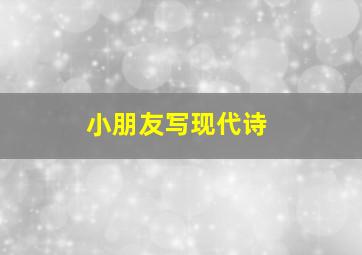 小朋友写现代诗