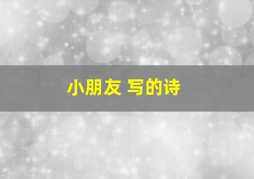 小朋友 写的诗