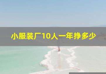 小服装厂10人一年挣多少