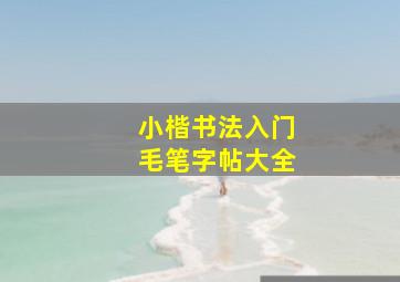 小楷书法入门毛笔字帖大全