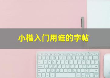 小楷入门用谁的字帖