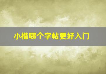 小楷哪个字帖更好入门