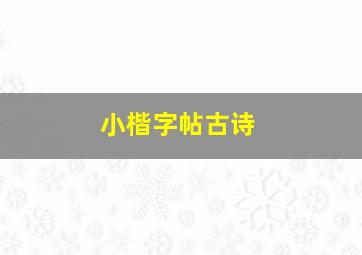 小楷字帖古诗