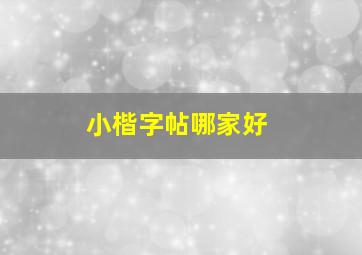 小楷字帖哪家好