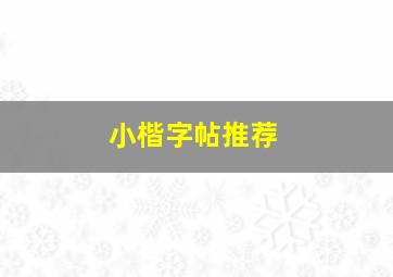 小楷字帖推荐