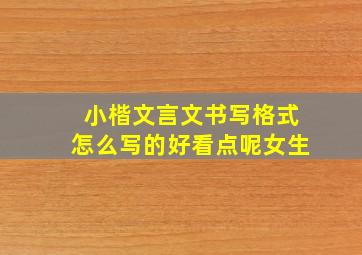 小楷文言文书写格式怎么写的好看点呢女生