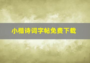 小楷诗词字帖免费下载