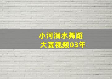 小河淌水舞蹈大赛视频03年