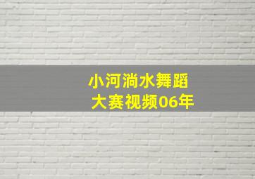 小河淌水舞蹈大赛视频06年