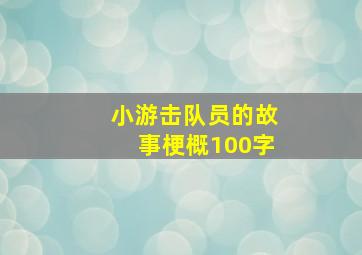 小游击队员的故事梗概100字