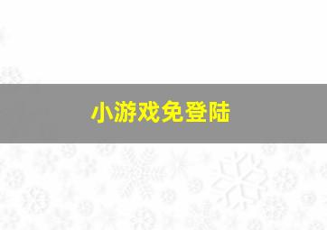 小游戏免登陆