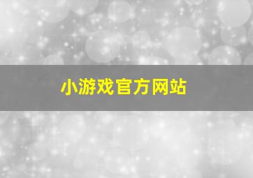 小游戏官方网站