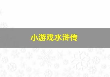 小游戏水浒传