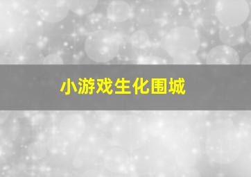 小游戏生化围城