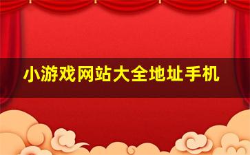 小游戏网站大全地址手机