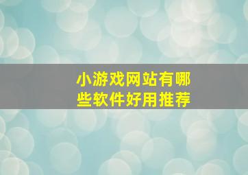 小游戏网站有哪些软件好用推荐